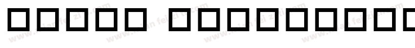 inpin chibifuti_Nonc字体转换
